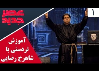  Asre Jadid School عصر جدید آموزش تردستی با شاهرخ رضایی قسمت اول