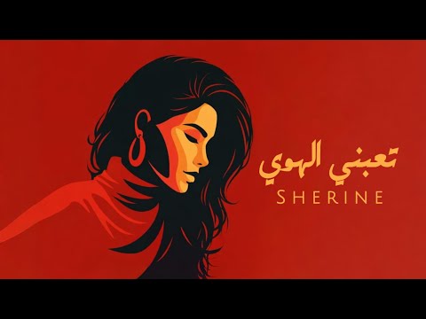 شيرين تعبني الهوي Sherine Taabany El Hawa New2026 شيرين تعبني الهوي Sherine Taabany El Hawa New2026