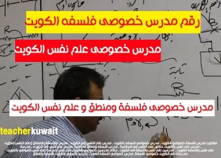 مدرس فلسفة ومنطق و علم نفس الكويت