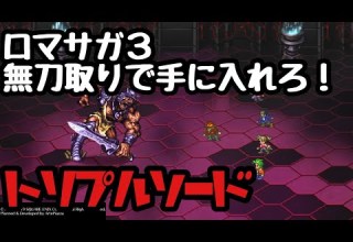 ロマサガ3 初心者必見 無刀取りのやり方 おすすめ武器を手に入れろ トリプルソード編 ロマンシングサガ３リマスター