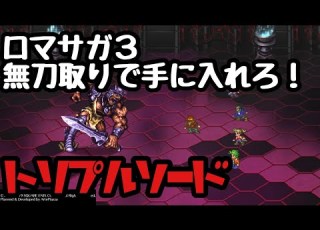ロマサガ3 初心者必見 無刀取りのやり方 おすすめ武器を手に入れろ トリプルソード編 ロマンシングサガ３リマスター