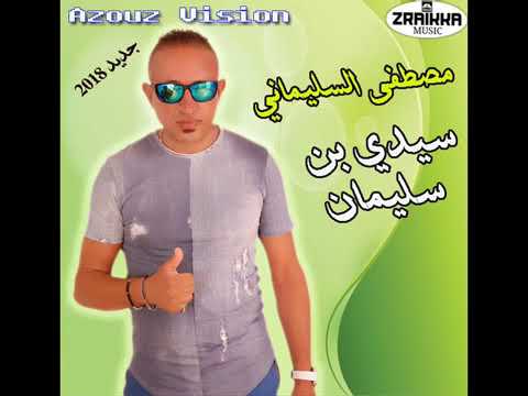 Boualam Slimani Sidi Ben Slimane عزيز بوعلام و مصطفى السليماني سيدي بنسليمان حصريآ