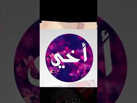 اجمل اغنية عن الاخ اخي
