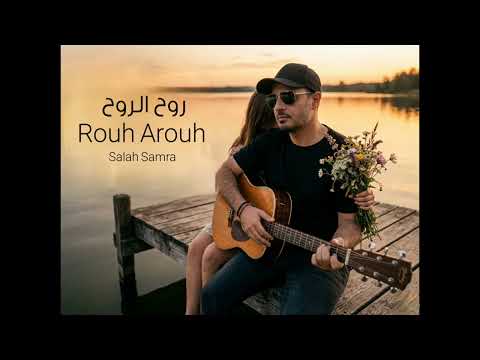 Rouh Arouh Salah Samra روح الروح صلاح سمرا