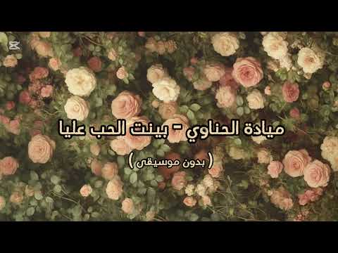ميادة الحناوي بينت الحب عليا بدون موسيقى