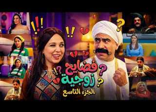 الكبير اوي 7 لما الكبير يحاول إنقاذ زواجه من مربوحة بأغرب الطرق الكوميدية اية اللى حصل