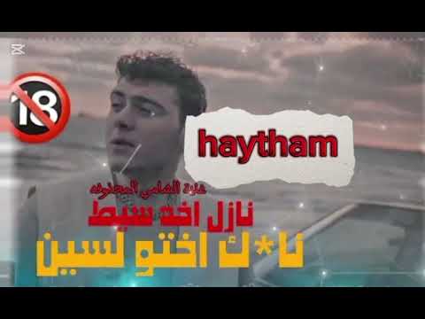 راب الشامي الشامي محذوفه نازل اخد السيط الشامي راب