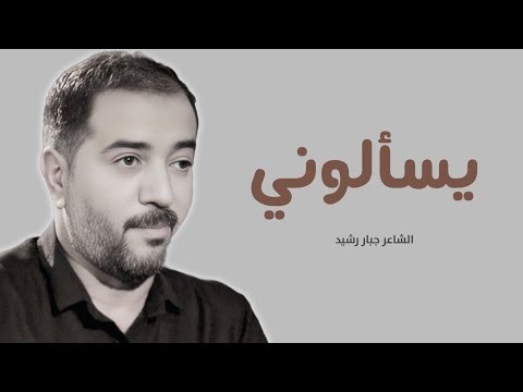 يسألوني الشاعر جبار رشيد قصيدة معاناة حب من طرف واحد