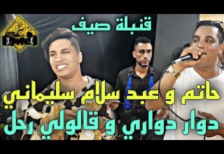 حاتم ولد مليكة و عبد سلام سليماني دوار دواري و قالولي رحل HATIM WELD MALIKA 2022 ABD SELAM SLIMANI
