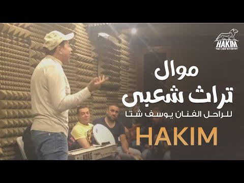 حكيم موال من التراث الشعبي للراحل الفنان يوسف شتا حكيم موال من التراث الشعبي للراحل الفنان يوسف شتا