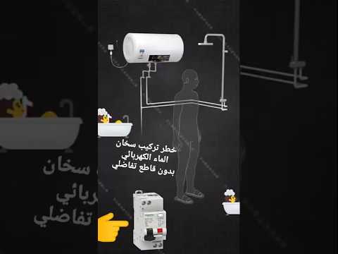 سخان الماء الكهربائي القاتل الصامت سخان الماء الكهربائي القاتل الصامت