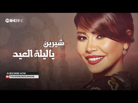 شيرين يا ليلة العيد Sherine Ya Leilet El Eid