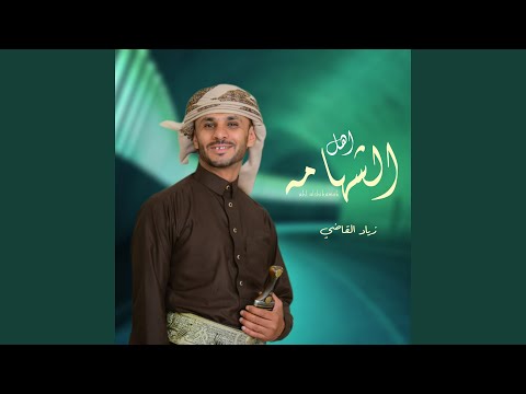 اهل الشهامه