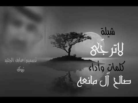 شيلة لا ترج ى صالح ال مانعه
