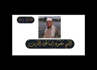 امسيه ضرب نار الشيخ محمود اسماعيل الشريف مع الشيخ محمد الليثي الاعلامي الراحل عبد القادر الزنفلي