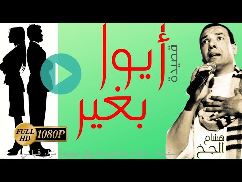 ايوا بغير هشام الجخ