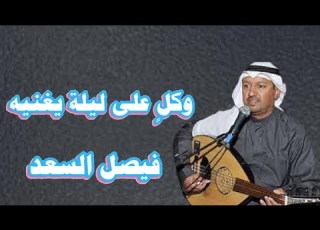 وكل على ليلة يغنيه فيصل السعد