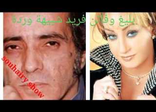  بليغ حمدي وفاتن فريد شبيهة وردة