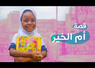  قصة أم الخير