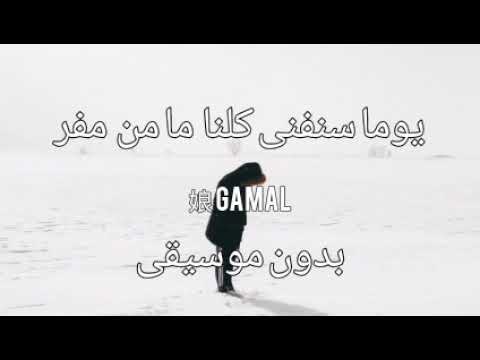 يوما سنفنى كلنا ما من مفر بدون موسيقى بدون ايقاع صوت فقط مضمون