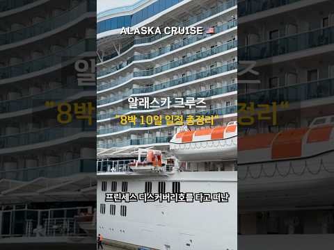 Complete Summary Of My 10 Day Alaska Cruise Alaskatravel Alaskacruise PrincessCruise Cruise Complete Summary Of My 10 Day Alaska Cruise Alaskatravel Alaskacruise PrincessCruise Cruise