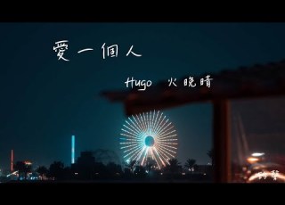  Hugo 火晚晴 愛一個人 鈴聲 動態歌詞