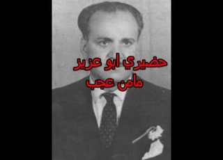 المطرب الريفي حضيري أبو عزيز واغنية مأمن عجب تسجيل أسطوانة نادر وأهديه لمحبي وعشاق تراثنا الغنائي