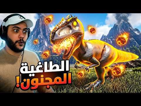 روضت الطاغية المجنون وسيد المخالب العملاق ARK Para 17