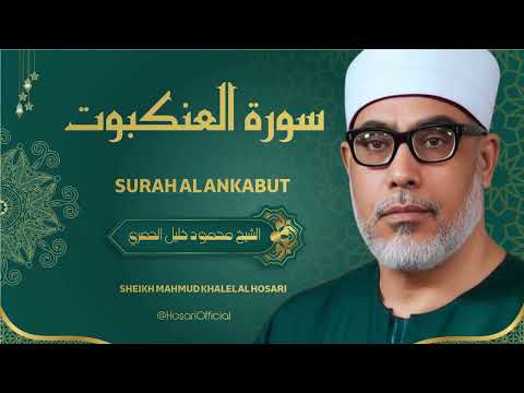 ما أروع هذه التلاوة العطرة للشيخ محمود خليل الحصري لسورة العنكبوت ما أروع هذه التلاوة العطرة للشيخ محمود خليل الحصري لسورة العنكبوت