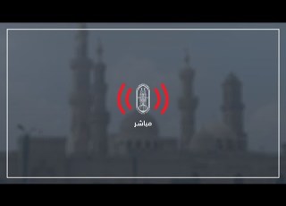 بث مباشر حفل تخرج الطلاب الوافدين بالأزهر الشريف للعام الجامعي ٢٠٢٥ ٢٠٢٤
