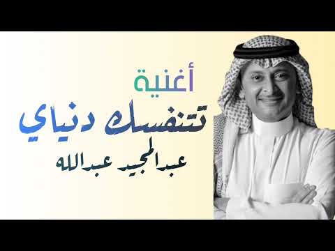 أغنية تتنفسك دنياي عبدالمجيد عبدالله
