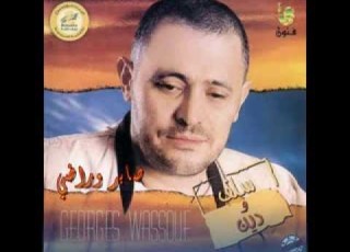 جورج وسوف صابر وراضي