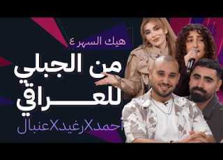 أحمد فودي يشعل الأجواء بين الطرب الجبلي والعراقي هيك السهر 4