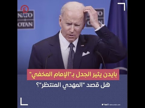 بايدن يثير الجدل بـ الإمام المخفي هل قصد المهدي المنتظر