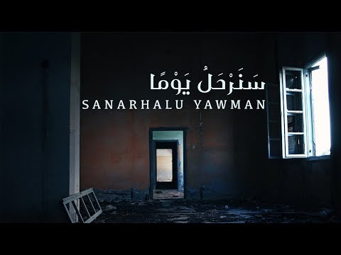 Yahya Bassal Sanarhalu Yawman Official Lyric Video يحيى بصل ـ سنرحل يوم ا