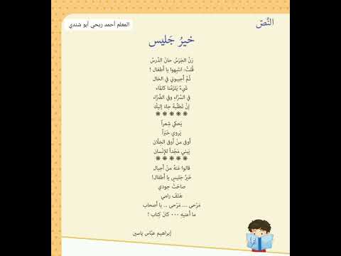 أنشودة خير جليس بألحان جميلة منهاج سوريا الصف الثاني الفصل الدراسي الثاني أنشودة خير جليس بألحان جميلة منهاج سوريا الصف الثاني الفصل الدراسي الثاني