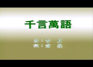  千言萬語 鄧麗君 伴奏 KARAOKE