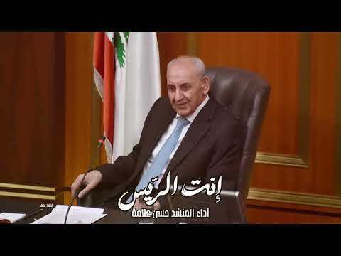 إنت الريس المنشد حسن علامة ٢٠٢٥