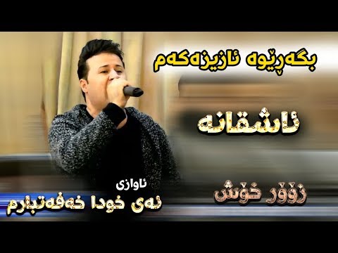 Kamal Gulchin U Hama Xamzay 2018 Track5 Bgarewa Azizakam Ga3day Shex Agrin