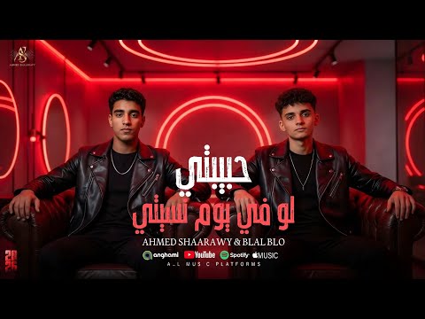 حبيبتي لو في يوم نسيتي كلو عملي وضع الخاصيه احمد شعراوي وبلال بلو انتاج وتوزيع A1