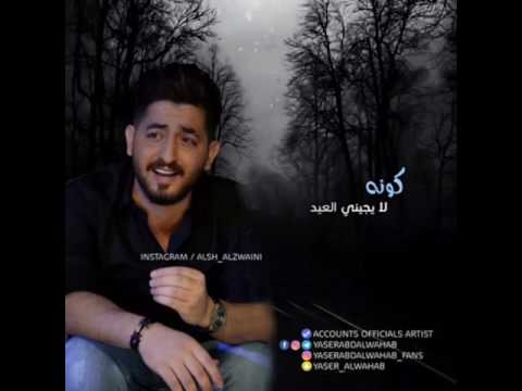 ياعيد تجي لا تجي احسلك