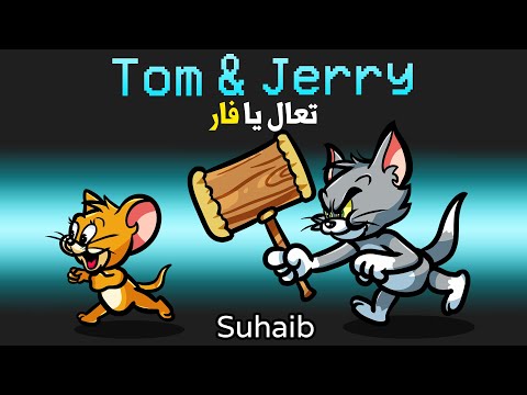 توم وجيري في امونج اس مع اليوتيوبرز Among Us Tom Jerry