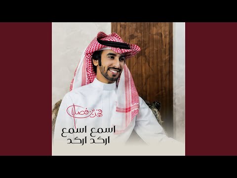 اسمع اسمع اركد اركد