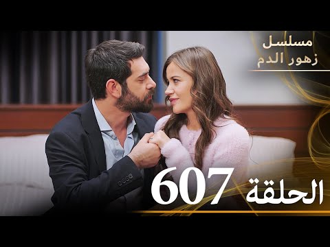 الحلقة 607 مسلسل زهور الدم مدبلج بالعربية Kan Çiçekleri الجزء الثالث