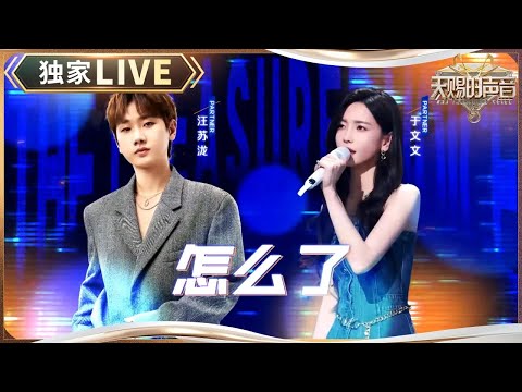 独家LIVE 汪苏泷和于文文对唱 怎么了 成功转型 分手大师 谁能拒绝汪苏泷的R B 天赐的声音5 EP3 20240510