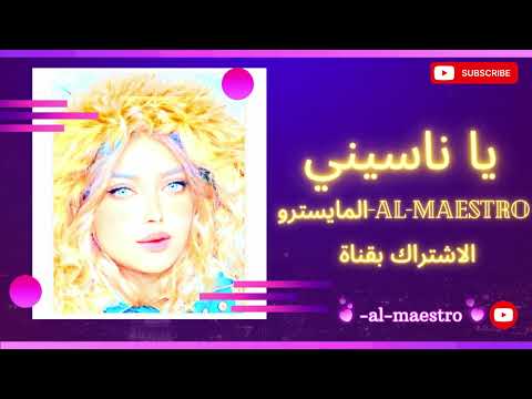 نورس الحنين يا ناسيني نامي عيني دي نامي بيش يفيد الندم 2025