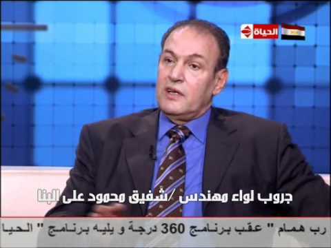 اللواء شفيق محمود على البنا فى برنامج 360 درجة الجزء رقم 1 اللواء شفيق محمود على البنا فى برنامج 360 درجة الجزء رقم 1