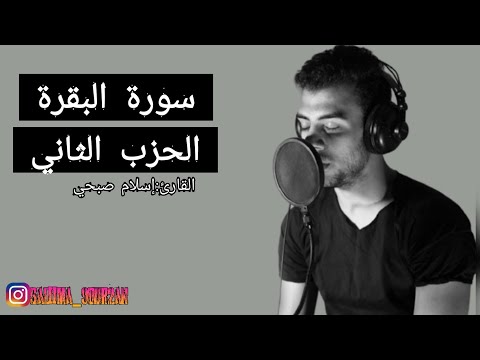 سورة البقرة الحزب الثاني بصوت القارئ إسلام صبحي سورة البقرة الحزب الثاني بصوت القارئ إسلام صبحي