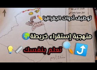  توظيف أدوات الجغرافيا ترجمة نص الى خريطة