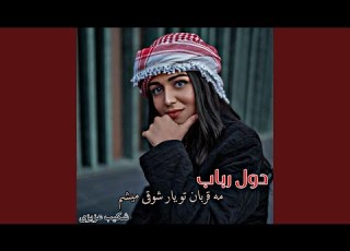 دول رباب مست مه قربان تو یار شوقی میشم